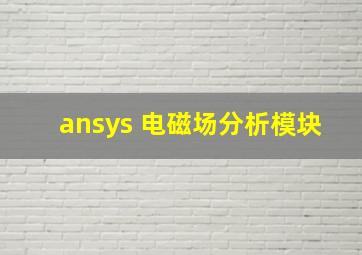 ansys 电磁场分析模块